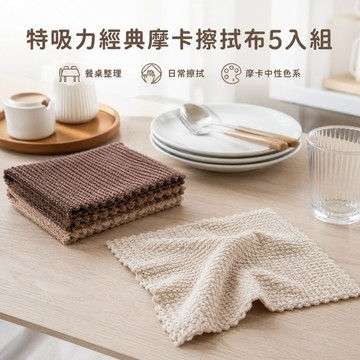 特吸力經典摩卡擦拭布5入組【賀亞批發】布 擦拭布 抹布 萬用布 吸水抹布 清潔布 去汙抹布 清潔抹布 家事布 廚房抹布