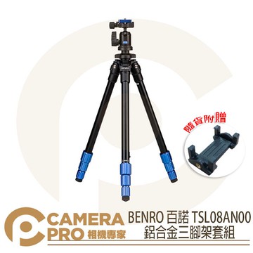 BENRO 百諾 TSL08AN00 鋁合金三腳架套組 送手機夾 負重4kg 公司貨 ◎相機專家◎