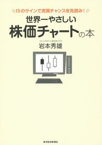 世界一やさしい株価チャートの本 15のサインで売買チャンスを先読み 岩本秀雄