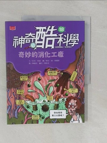 【書寶二手書T1／兒童文學_ZBD】神奇酷科學18：奇妙的消化工廠_東尼‧德‧索羅斯（Tony De Saulles）