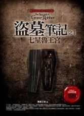 盜墓筆記（1）：七星魯王宮【二手書_良好】TAAZE讀冊生活