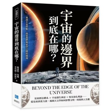 宇宙的邊界到底在哪？黑洞不是終點，而是我們與星空之間的開端 (1版) 姚建明 2025 策點文化 