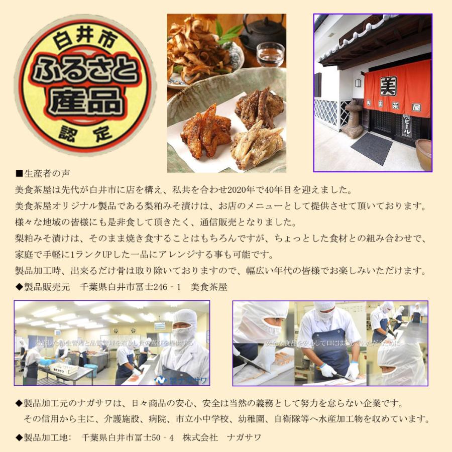 白井市ふるさと産品認定商品 梨粕みそ漬け 西京焼き ギフト プレゼント 銀だら 金目鯛 銀鮭 さば いか