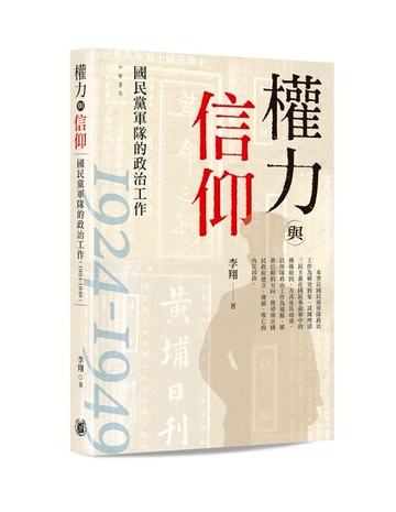 權力與信仰：國民黨軍隊的政治工作（1924-1949）