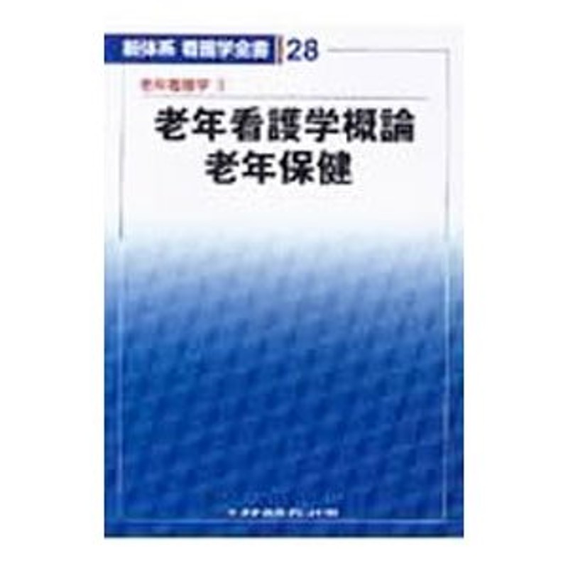 新看護学 13 老年看護