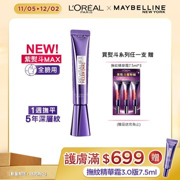 巴黎萊雅玻尿酸眼霜級撫紋精華霜3.0 紫熨斗MAX #7倍澎彈 #98%橫掃全臉紋