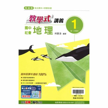 翰林國中教學式講義地理1上