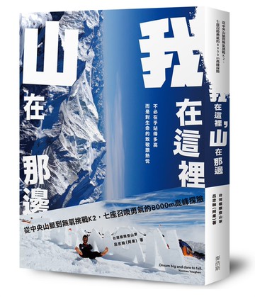 我在這裡，山在那邊：從中央山脈到無氧挑戰K2，召喚勇氣的8000m高峰探險