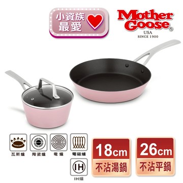 【美國MotherGoose鵝媽媽】FancyPan粉品 IH導磁不沾鍋三件組 平底鍋26cm+湯鍋18cm+鍋蓋18cm