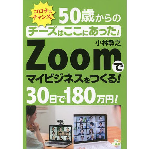 50歳からのチーズはここにあった Zoomでマイビジネスをつくる 30日で180万円 コロナはチャンス