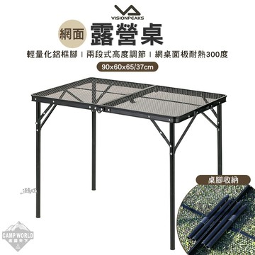 露營桌 VISIONPEAKS 露營桌 兩段可調 網桌 鋼網桌 露營桌 露營桌 桌子 露營 逐露天下
