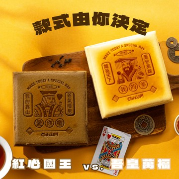 圖案&口味由你決定❤️【ChizUP!】紅心國王&吾皇萬福限定烙印起司蛋糕(紅烏龍/招牌黃金起司口味)