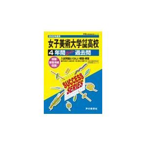 翌日発送・女子美術大学付属高等学校 ２０２２年度用