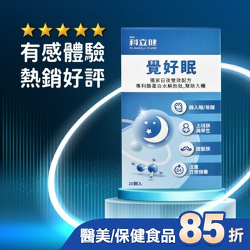 科立健覺好眠膠囊20顆