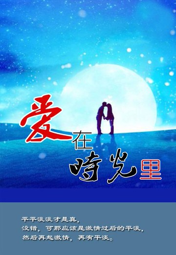 【電子書】爱在时光里