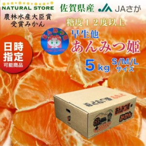 [予約 2023年 12月5日頃から発送]  あんみつ姫みかん 早生  SMLサイズ 約 5kg 佐賀県産 高糖度 ミカン 産地箱 冬ギフト お歳暮 御歳暮