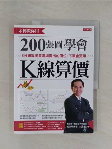 【書寶二手書T1／股票_ZAR】余博教你用 200張圖學會K線算價 5分鐘算出買進與賣出的價位，下單會更賺_余適安