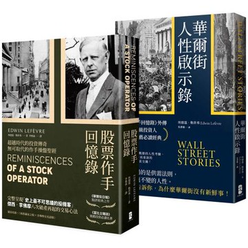 洞悉人性與市場的投資必讀經典套書【股票作手回憶錄＋華爾街人性啟示錄】