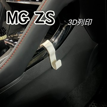 MG ZS 專用 3D列印掛勾 耐高溫 PETG材質