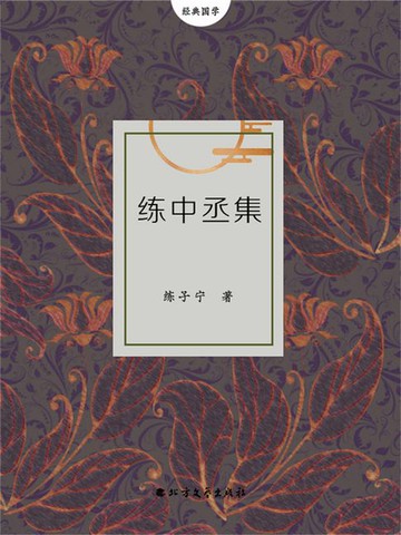 【電子書】练中丞集