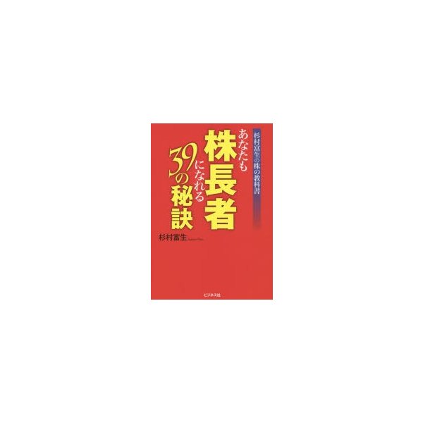 あなたも株長者になれる39の秘訣 杉村富生の株の教科書