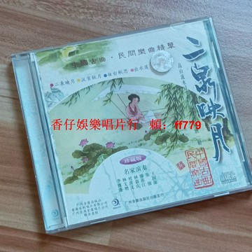 二泉映月 經典懷舊 二手CD 高音質實拍圖 播放流暢 收藏首選 購買兩張免運費 售出不退