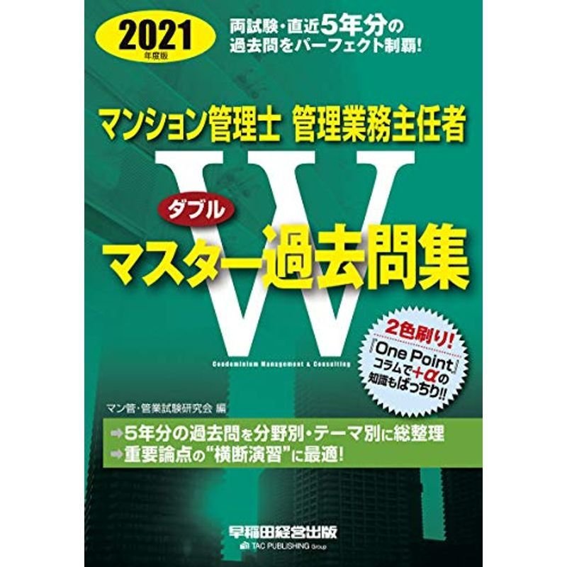 マンション管理士・管理業務主任者 Wマスター過去問集 2021年度