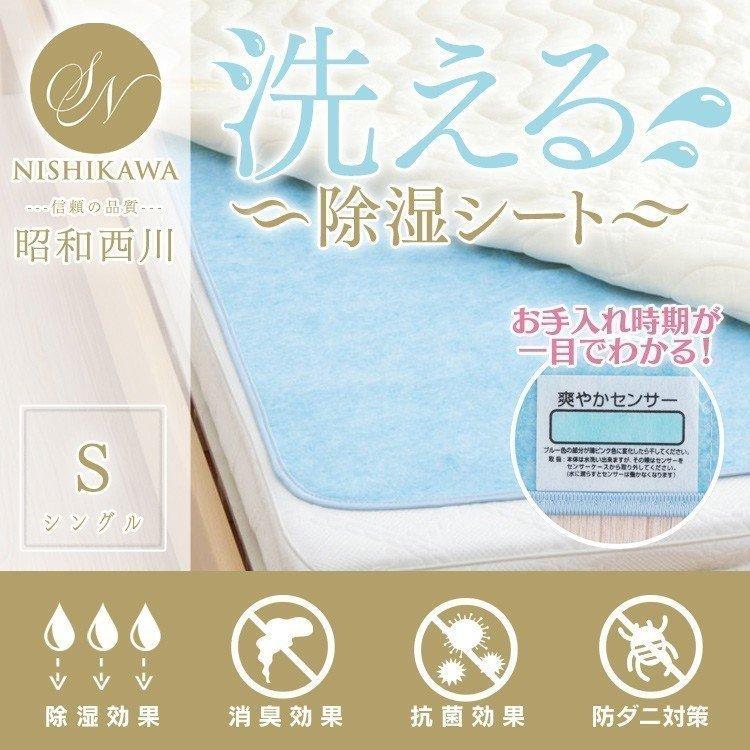 除湿シート シングル 昭和西川 洗える ふとん除湿シート 布団用除湿 ...