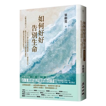 如何好好告別生命：《斷食善終》3 一百九十個台灣個案接觸經驗、十八個故事分享 斷食自然往生的執行步驟與觀念釐清 臨終者最需要的善終指引  麥田出版