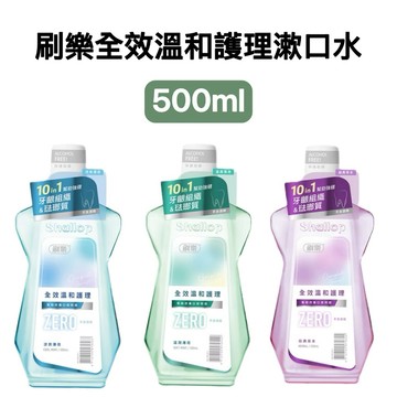 -DG- 刷樂 全效溫和護理漱口水-涼爽薄荷/溫潤薄荷/經典草本500ml