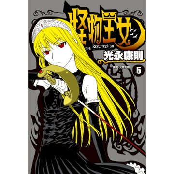 怪物王女(05)_Readmoo 讀墨電子書