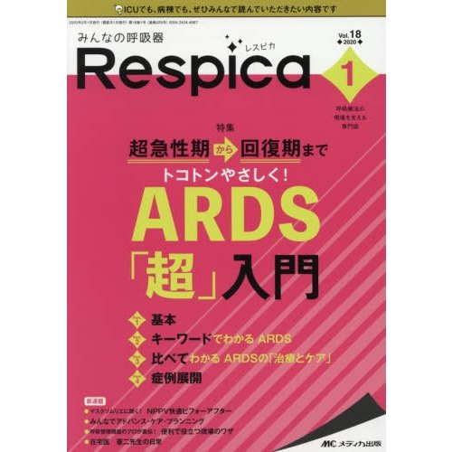 みんなの呼吸器Respica 呼吸療法の現場を支える専門誌 第18巻1号