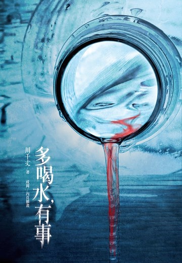 【電子書】多喝水，有事