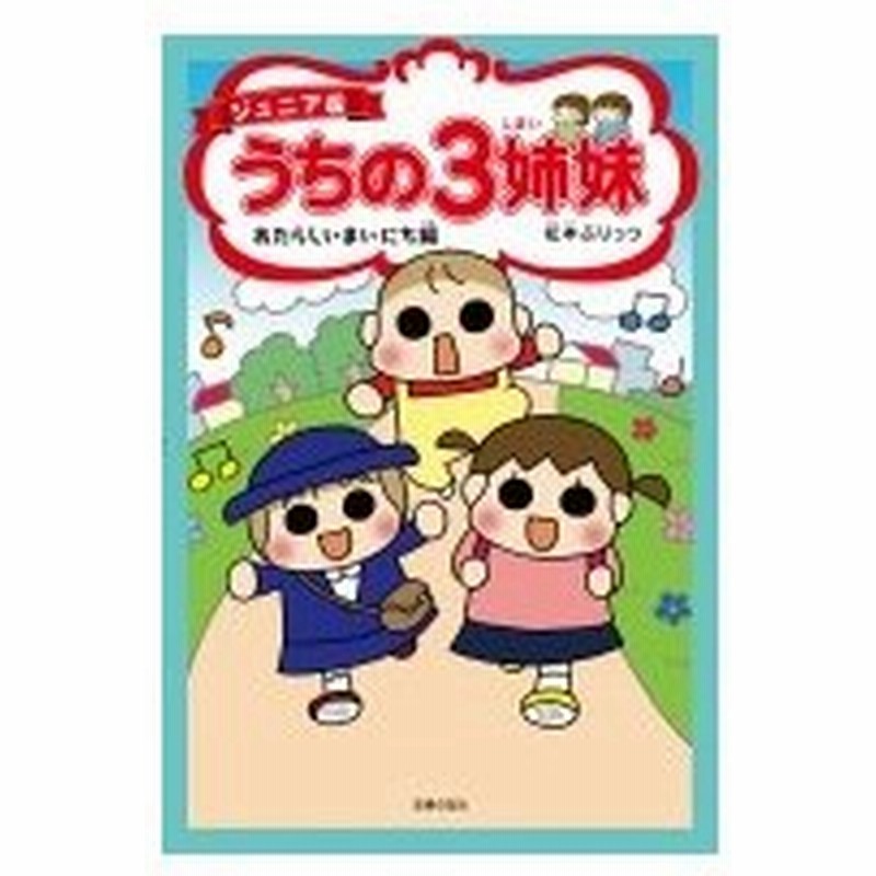 ジュニア版 うちの3姉妹 あたらしいまいにち編 松本ぷりっつ マツモトプリッツ 本 通販 Lineポイント最大0 5 Get Lineショッピング