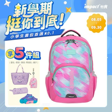 【IMPACT】怡寶強化版成長型護脊書包-粉紅 /個 IM00385PK｜領券最高折$220
