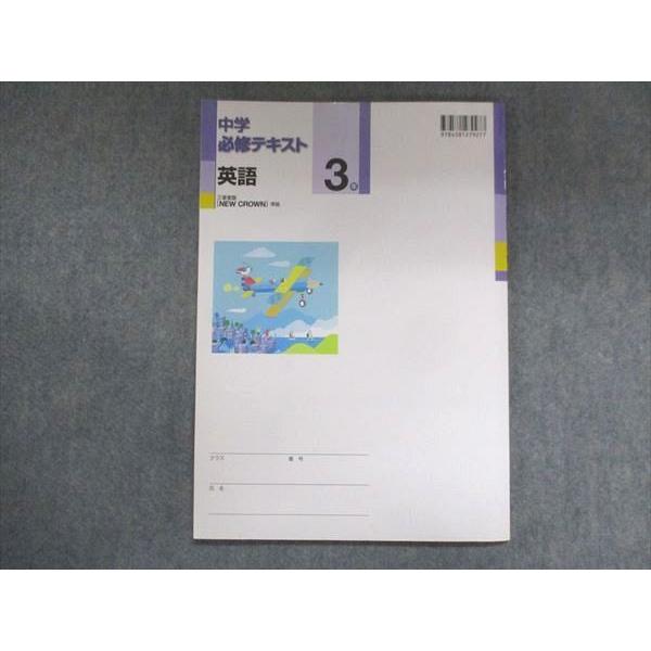 UY13-254 塾専用 中3 中学必修テキスト 英語 三省堂準拠 08m5B