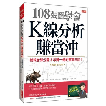 108張圖學會Ｋ線分析賺當沖：補教老師公開３年賺一億的實戰日記！（暢銷限定版）【優質新書】