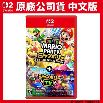 Nintendo NS2 Switch 2 超級瑪利歐 空前盛會+空前盛會TV 中文版