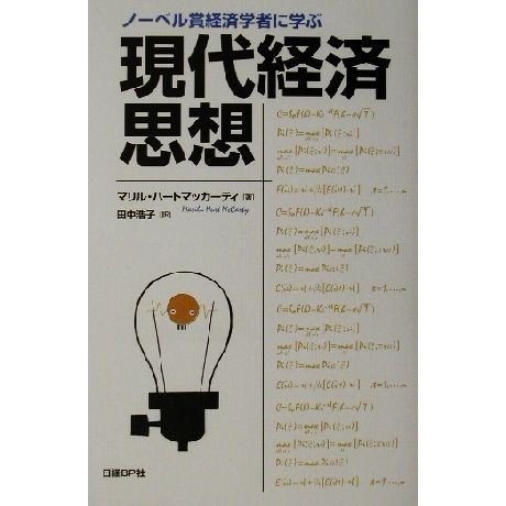 ノーベル賞経済学者に学ぶ現代経済思想／マリル・ハートマッカーティ(著者),田中浩子(訳者)