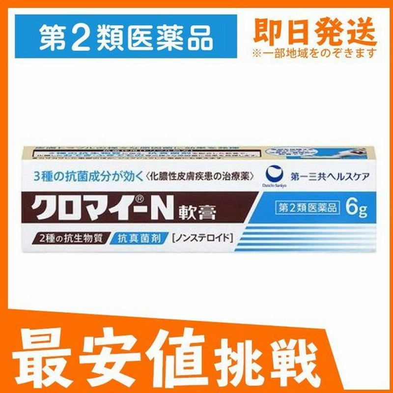 クロマイ N軟膏 6g 塗り薬 化膿止め 化膿性皮膚疾患 とびひ めんちょう 毛嚢炎 市販 第２類医薬品 通販 Lineポイント最大get Lineショッピング