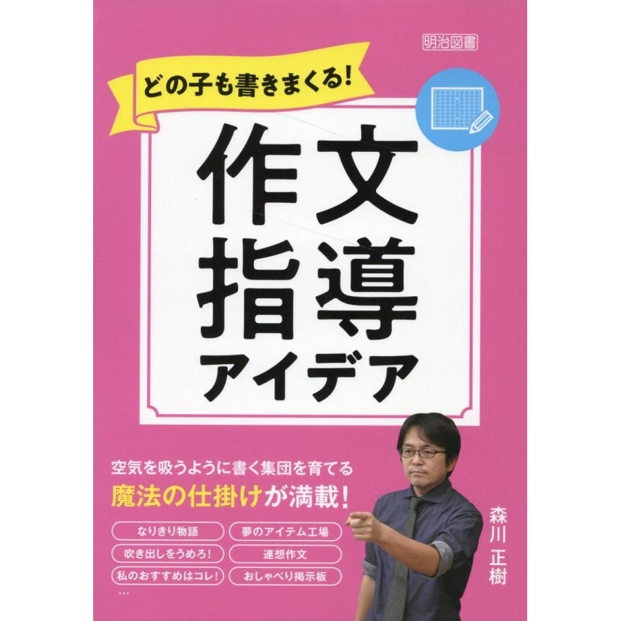 どの子も書きまくる 作文指導アイデア