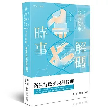 <全新>志光保成出版【時事解碼-衛生行政法規與倫理(魯葦、許宸嫚)】(2026年6月)(HB011)