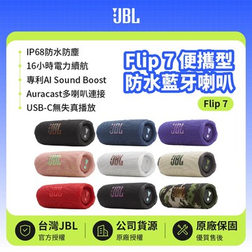 【JBL】Flip 7 便攜型防水藍牙喇叭 | 16小時續航 (英大公司貨)