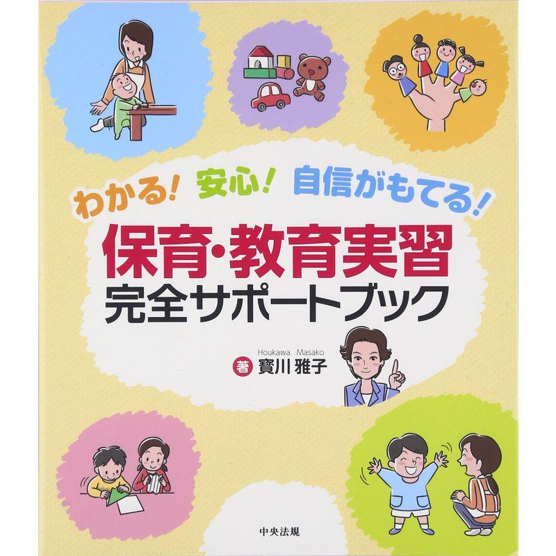 わかる安心自信がもてる 保育・教育実習 完全サポートブック