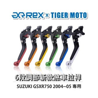 老虎摩托 Rex雷克斯 新款 SUZUKI GSXR750 2004~05 六段 省力 煞車 離合器 拉桿 鋁合金