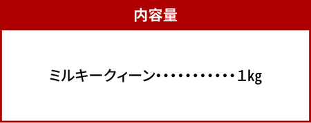 肥料屋厳選近江米ミルキークィーン１㎏