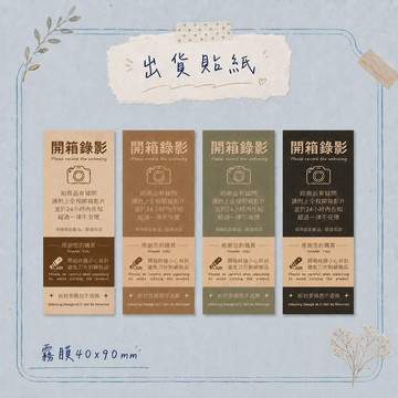 【買買鴨】滿100折20 台灣現貨 霧面出貨貼紙 共4款 啞光 莫蘭迪色 開箱錄影 出貨貼 出貨貼紙 貼紙 隔日到貨