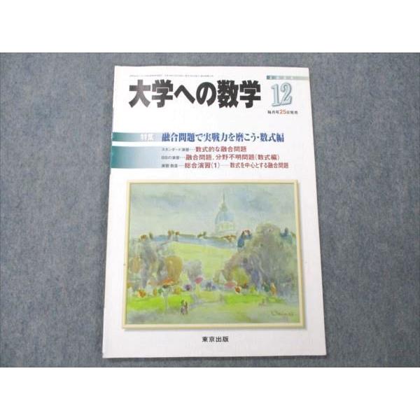 VE21-023 東京出版 大学への数学 2004年12月号 状態良い 横戸宏紀 浦辺理樹 森茂樹 雲幸一郎 塩繁学 他多数 05s1C