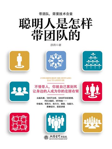 【電子書】聪明人是怎样带团队的
