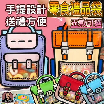 台灣現貨 厚款材質 書包手提自立袋 書包餅乾夾鏈袋 書包餅乾自立袋 書包禮物袋 書包包裝袋 書包糖果袋 書包零食袋